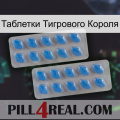 Таблетки Тигрового Короля 23